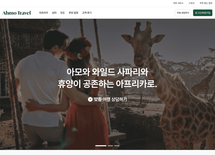 아모트래블 홈페이지